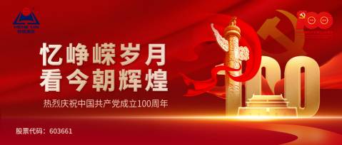 忆峥嵘岁月，看今朝辉煌  KOK体育官方网站（独家）在线下载
家居热烈庆祝中国共产党成立100周年